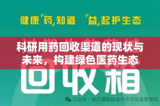 泉州科研用药回收渠道的现状与未来，构建绿色医药生态