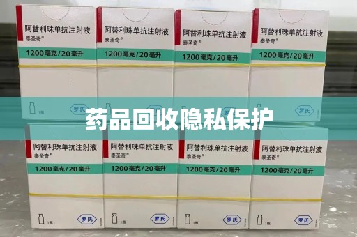 泉州药品回收隐私保护