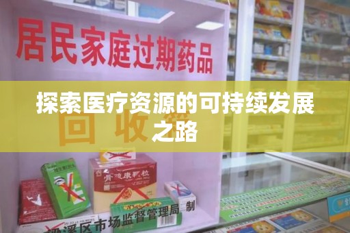 泉州探索医疗资源的可持续发展之路