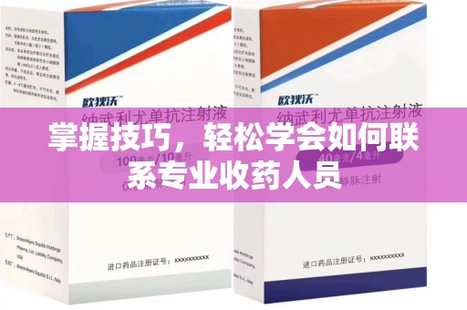 泉州掌握技巧，轻松学会如何联系专业收药人员