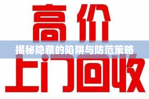 泉州揭秘隐藏的陷阱与防范策略