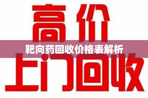 泉州靶向药回收价格表解析