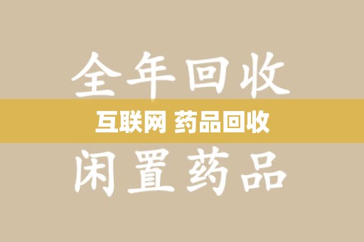 泉州互联网 药品回收
