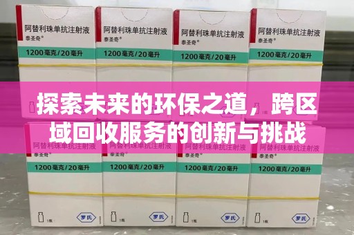 泉州探索未来的环保之道，跨区域回收服务的创新与挑战