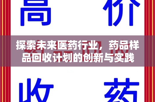 泉州探索未来医药行业，药品样品回收计划的创新与实践
