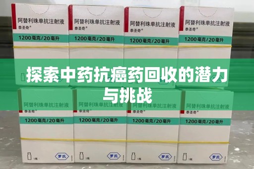 泉州探索中药抗癌药回收的潜力与挑战