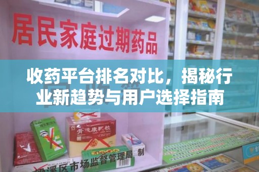 泉州收药平台排名对比，揭秘行业新趋势与用户选择指南