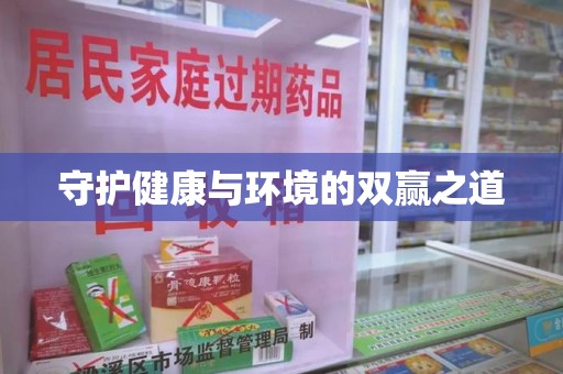 泉州守护健康与环境的双赢之道