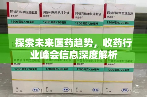泉州探索未来医药趋势，收药行业峰会信息深度解析