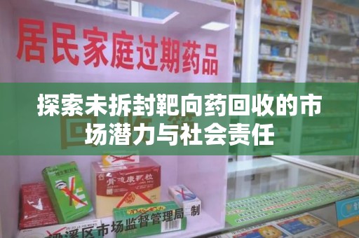 泉州探索未拆封靶向药回收的市场潜力与社会责任