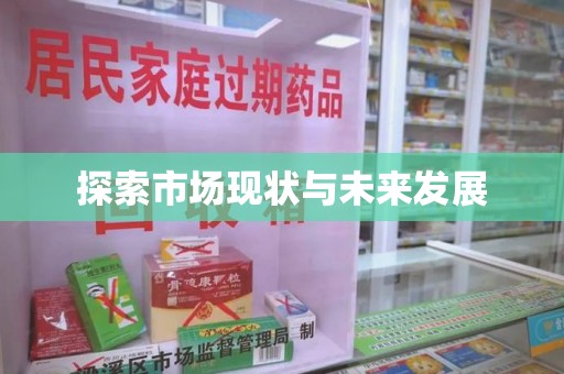 泉州探索市场现状与未来发展