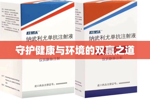 泉州守护健康与环境的双赢之道