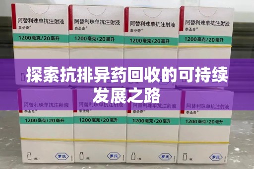 泉州探索抗排异药回收的可持续发展之路