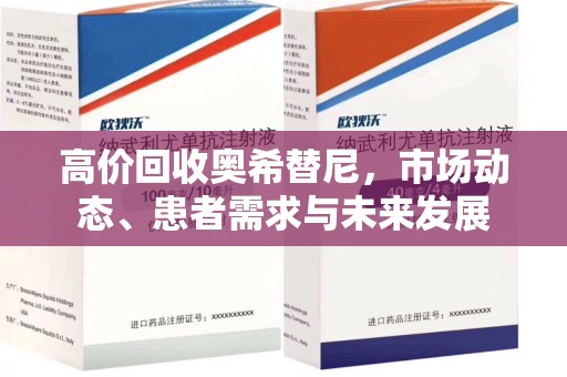 泉州高价回收奥希替尼，市场动态、患者需求与未来发展