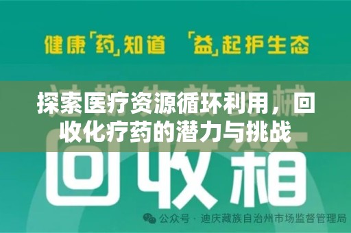 泉州探索医疗资源循环利用，回收化疗药的潜力与挑战