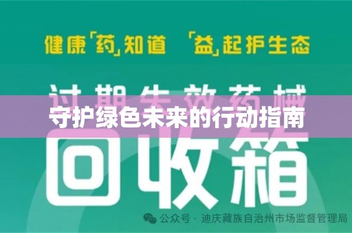 泉州守护绿色未来的行动指南