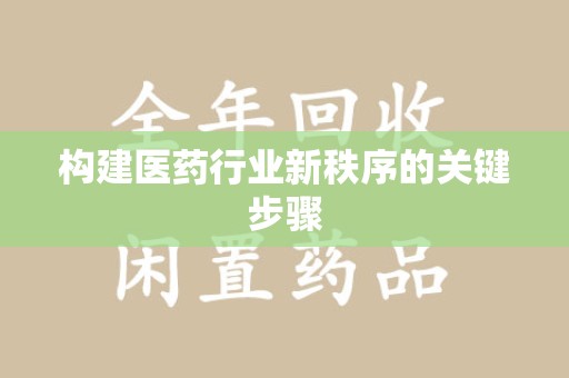 泉州构建医药行业新秩序的关键步骤