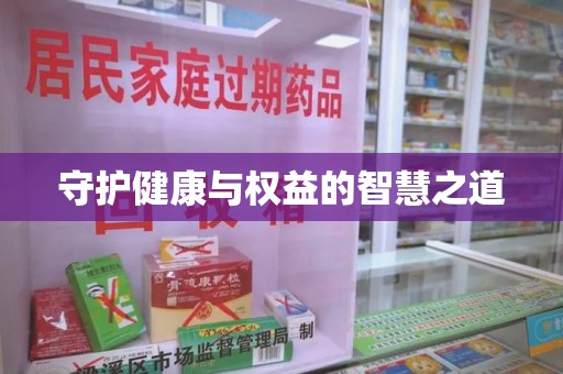 泉州守护健康与权益的智慧之道