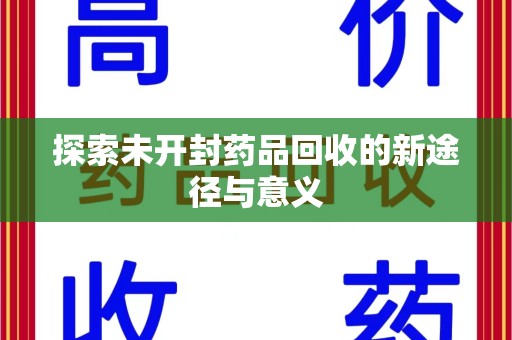 泉州探索未开封药品回收的新途径与意义