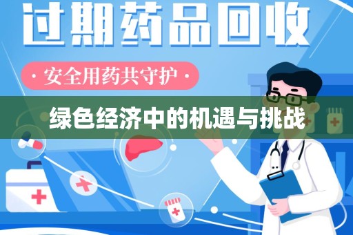 泉州绿色经济中的机遇与挑战