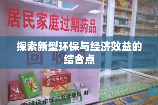 泉州探索新型环保与经济效益的结合点