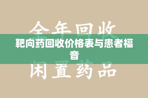 泉州靶向药回收价格表与患者福音
