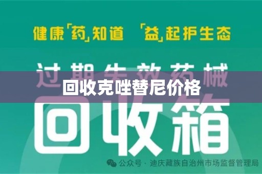 泉州回收克唑替尼价格
