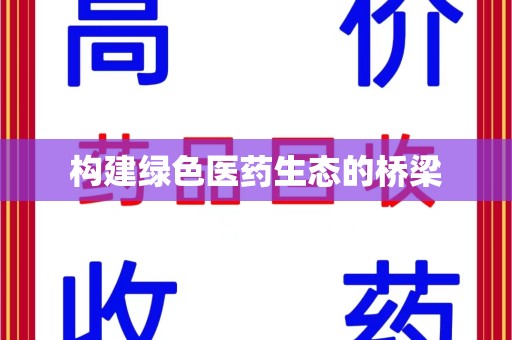 泉州构建绿色医药生态的桥梁