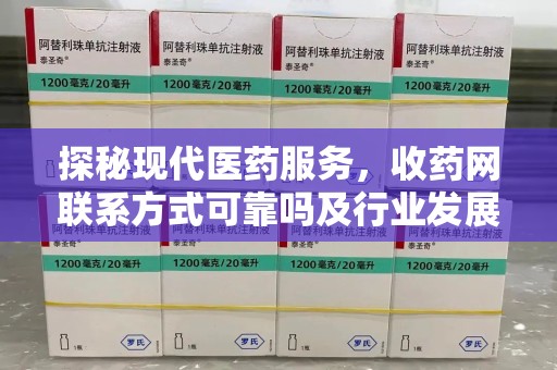 泉州探秘现代医药服务，收药网联系方式可靠吗及行业发展趋势