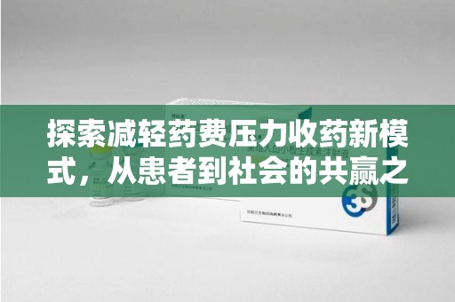 泉州探索减轻药费压力收药新模式，从患者到社会的共赢之路