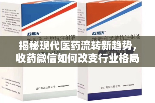 泉州揭秘现代医药流转新趋势，收药微信如何改变行业格局