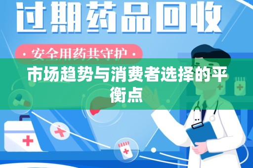 泉州市场趋势与消费者选择的平衡点