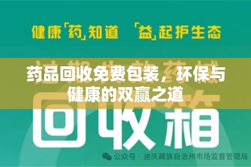 泉州药品回收免费包装，环保与健康的双赢之道