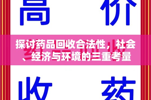 泉州探讨药品回收合法性，社会、经济与环境的三重考量