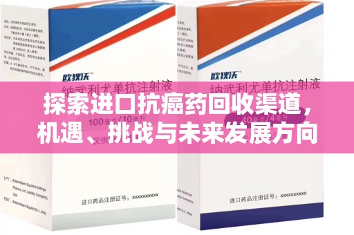 泉州探索进口抗癌药回收渠道，机遇、挑战与未来发展方向
