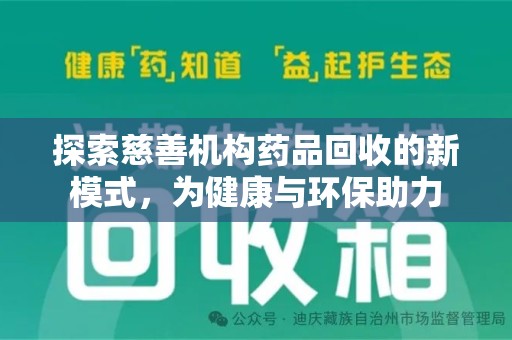 泉州探索慈善机构药品回收的新模式，为健康与环保助力