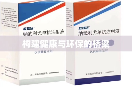 泉州构建健康与环保的桥梁