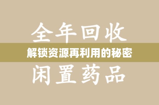 泉州解锁资源再利用的秘密