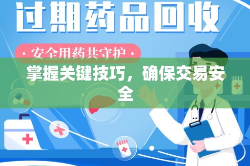 泉州掌握关键技巧，确保交易安全