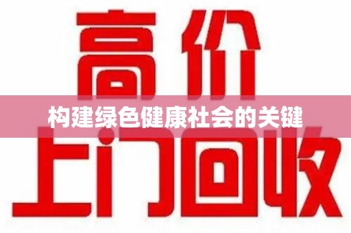 泉州构建绿色健康社会的关键