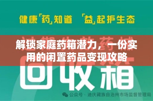 泉州解锁家庭药箱潜力，一份实用的闲置药品变现攻略