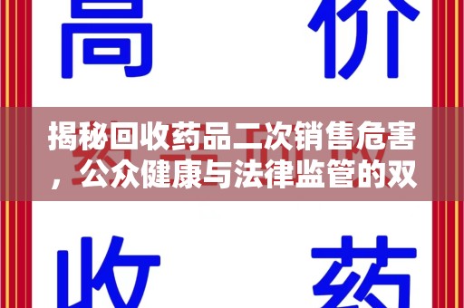 泉州揭秘回收药品二次销售危害，公众健康与法律监管的双重挑战