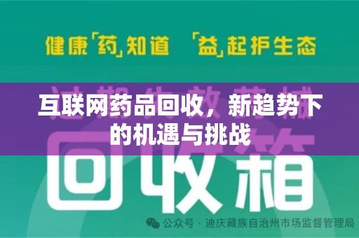 泉州互联网药品回收，新趋势下的机遇与挑战