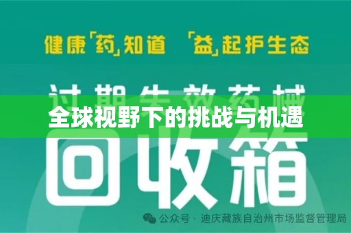 泉州全球视野下的挑战与机遇