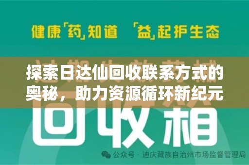 泉州探索日达仙回收联系方式的奥秘，助力资源循环新纪元