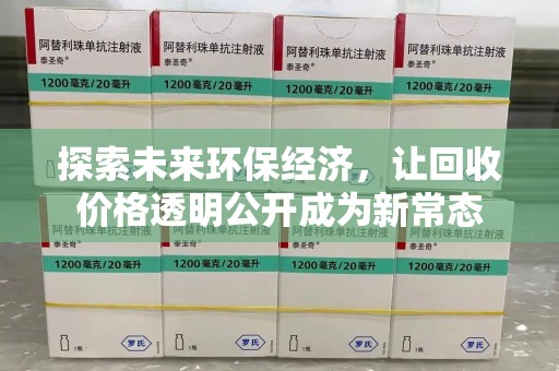 泉州探索未来环保经济，让回收价格透明公开成为新常态