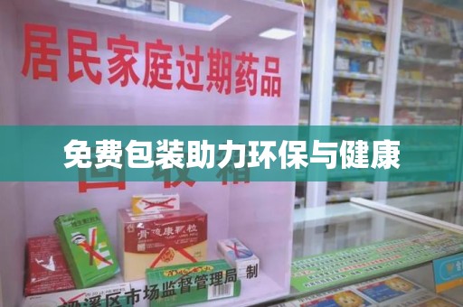 泉州免费包装助力环保与健康