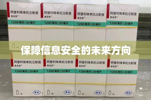 泉州保障信息安全的未来方向