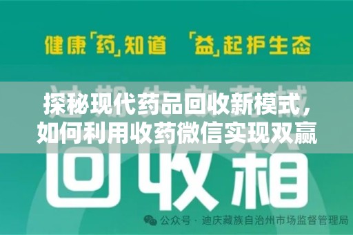 泉州探秘现代药品回收新模式，如何利用收药微信实现双赢？