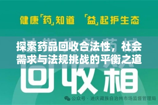 泉州探索药品回收合法性，社会需求与法规挑战的平衡之道